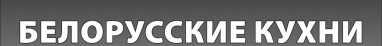 Белорусские кухни